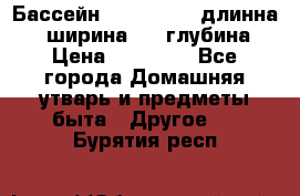 Бассейн Jilong  5,4 длинна 3,1 ширина 1,1 глубина. › Цена ­ 14 000 - Все города Домашняя утварь и предметы быта » Другое   . Бурятия респ.